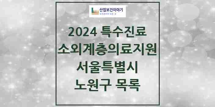 2024 노원구 소외계층 의료서비스지원 사업기관 의원·병원 모음 0곳 | 서울특별시 추천 리스트 | 특수진료