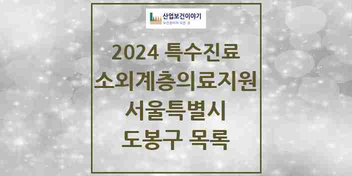 2024 도봉구 소외계층 의료서비스지원 사업기관 의원·병원 모음 0곳 | 서울특별시 추천 리스트 | 특수진료