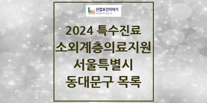 2024 동대문구 소외계층 의료서비스지원 사업기관 의원·병원 모음 1곳 | 서울특별시 추천 리스트 | 특수진료