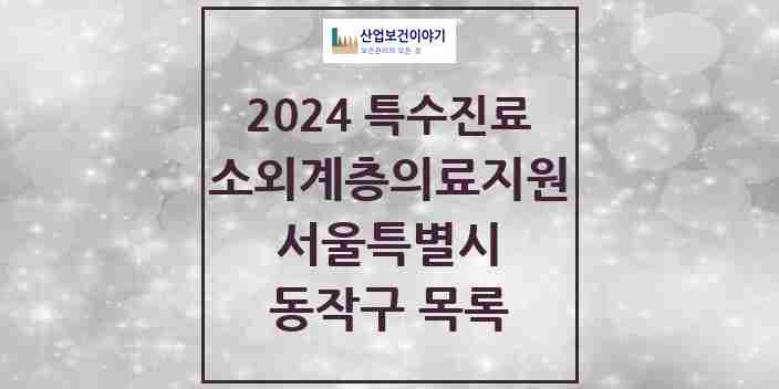 2024 동작구 소외계층 의료서비스지원 사업기관 의원·병원 모음 1곳 | 서울특별시 추천 리스트 | 특수진료