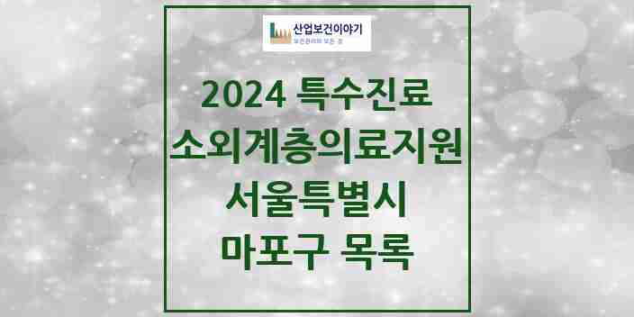 2024 마포구 소외계층 의료서비스지원 사업기관 의원·병원 모음 0곳 | 서울특별시 추천 리스트 | 특수진료