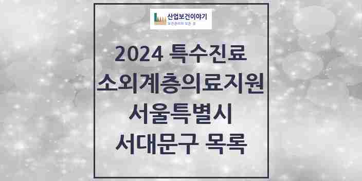 2024 서대문구 소외계층 의료서비스지원 사업기관 의원·병원 모음 0곳 | 서울특별시 추천 리스트 | 특수진료