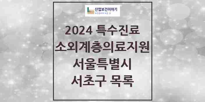 2024 서초구 소외계층 의료서비스지원 사업기관 의원·병원 모음 0곳 | 서울특별시 추천 리스트 | 특수진료