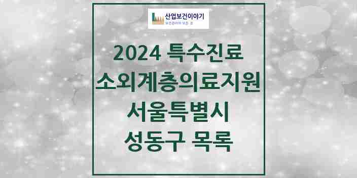 2024 성동구 소외계층 의료서비스지원 사업기관 의원·병원 모음 0곳 | 서울특별시 추천 리스트 | 특수진료