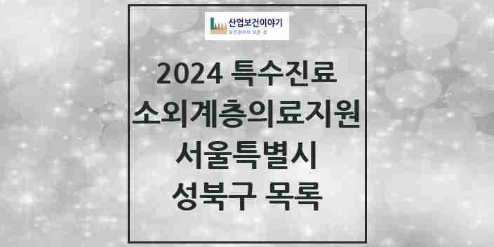 2024 성북구 소외계층 의료서비스지원 사업기관 의원·병원 모음 0곳 | 서울특별시 추천 리스트 | 특수진료