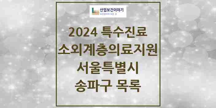 2024 송파구 소외계층 의료서비스지원 사업기관 의원·병원 모음 0곳 | 서울특별시 추천 리스트 | 특수진료