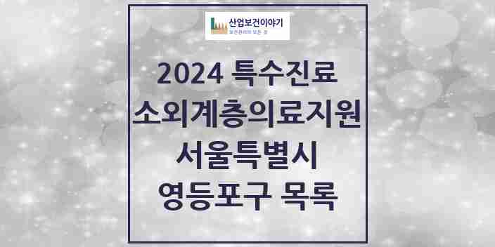 2024 영등포구 소외계층 의료서비스지원 사업기관 의원·병원 모음 1곳 | 서울특별시 추천 리스트 | 특수진료