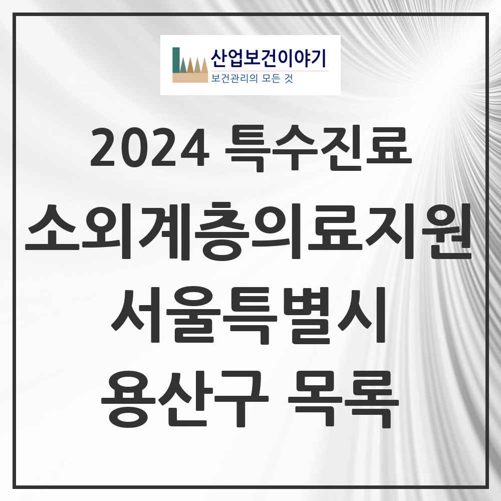 2024 용산구 소외계층 의료서비스지원 사업기관 의원·병원 모음 0곳 | 서울특별시 추천 리스트 | 특수진료