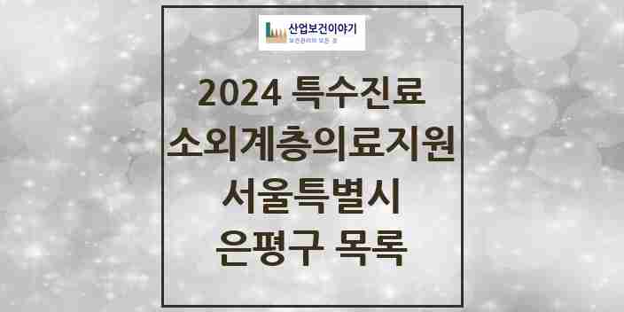 2024 은평구 소외계층 의료서비스지원 사업기관 의원·병원 모음 0곳 | 서울특별시 추천 리스트 | 특수진료