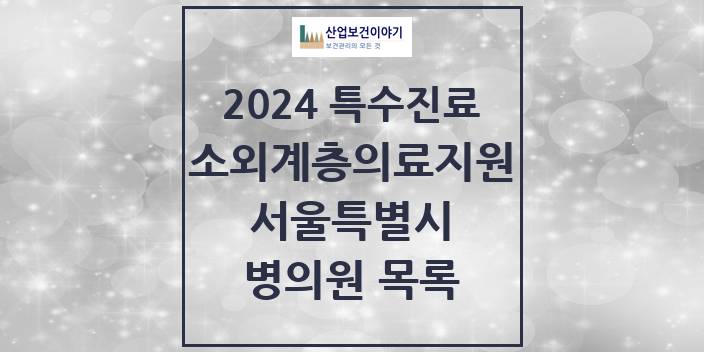 2024 서울특별시 소외계층 의료서비스지원 사업기관 의원 · 병원 모음(24년 4월)