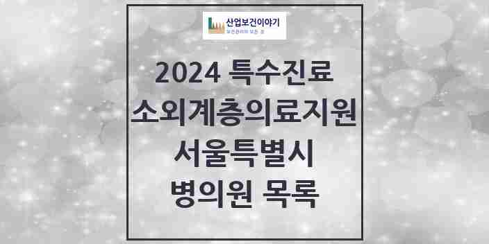 2024 서울특별시 소외계층 의료서비스지원 사업기관 의원 · 병원 모음(24년 4월)