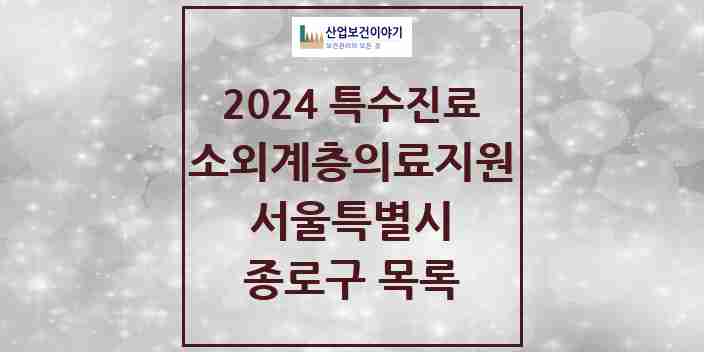 2024 종로구 소외계층 의료서비스지원 사업기관 의원·병원 모음 1곳 | 서울특별시 추천 리스트 | 특수진료