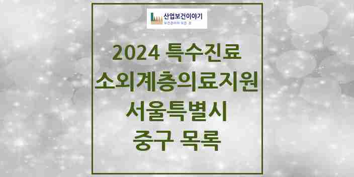 2024 중구 소외계층 의료서비스지원 사업기관 의원·병원 모음 1곳 | 서울특별시 추천 리스트 | 특수진료