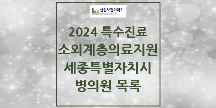 2024 세종특별자치시 소외계층 의료서비스지원 사업기관 의원 · 병원 모음(24년 4월)