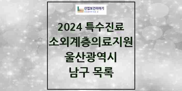 2024 남구 소외계층 의료서비스지원 사업기관 의원·병원 모음 2곳 | 울산광역시 추천 리스트 | 특수진료