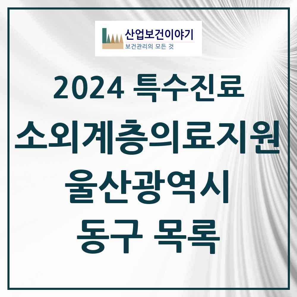 2024 동구 소외계층 의료서비스지원 사업기관 의원·병원 모음 0곳 | 울산광역시 추천 리스트 | 특수진료