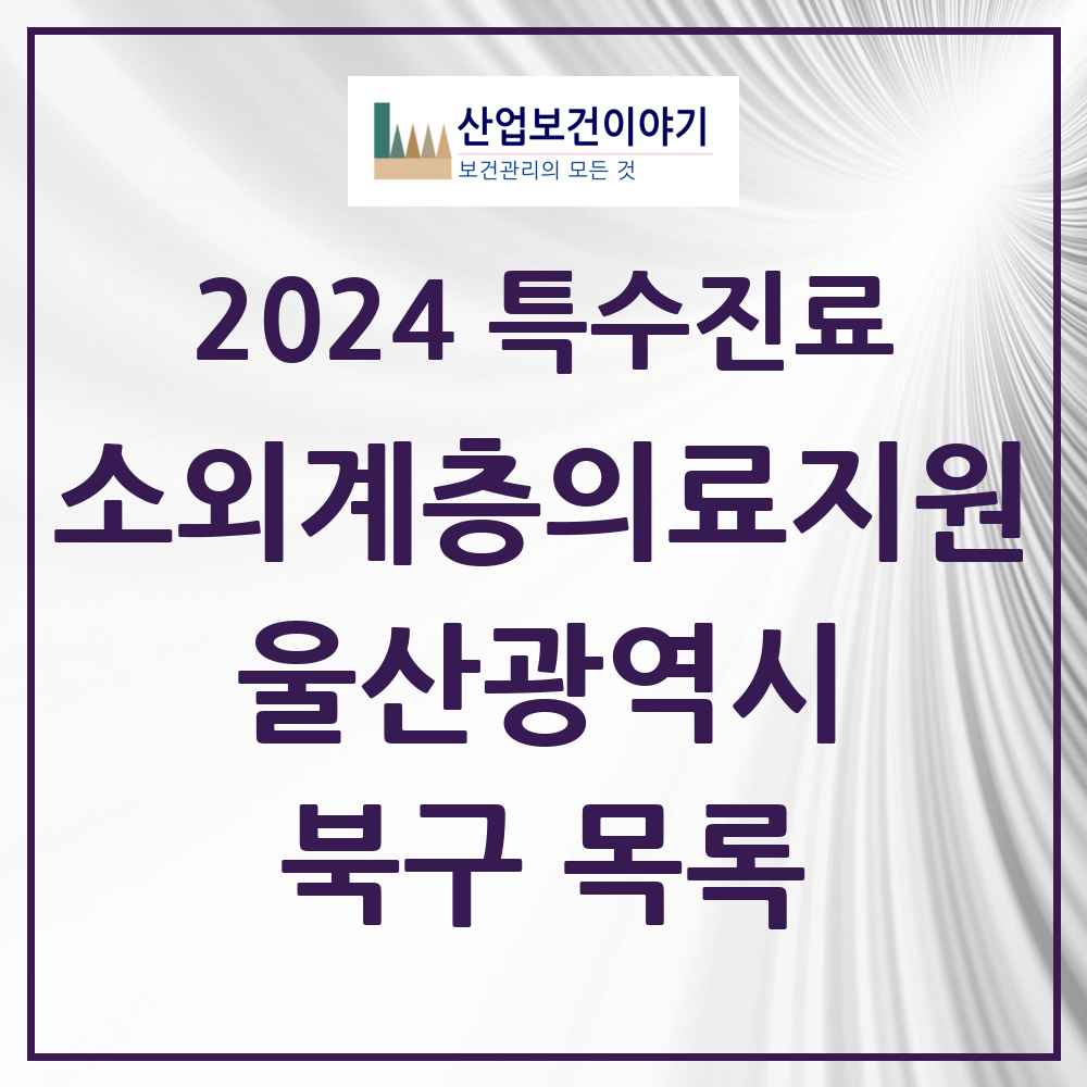 2024 북구 소외계층 의료서비스지원 사업기관 의원·병원 모음 0곳 | 울산광역시 추천 리스트 | 특수진료