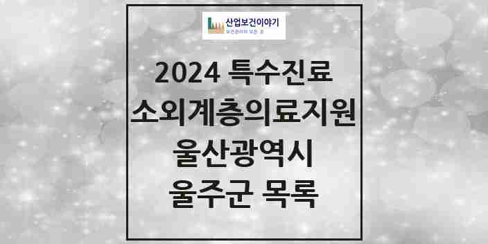 2024 울주군 소외계층 의료서비스지원 사업기관 의원·병원 모음 0곳 | 울산광역시 추천 리스트 | 특수진료