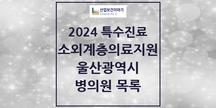 2024 울산광역시 소외계층 의료서비스지원 사업기관 의원 · 병원 모음(24년 4월)