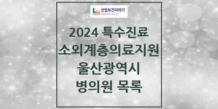 2024 울산광역시 소외계층 의료서비스지원 사업기관 의원·병원 모음 2곳 | 시도별 추천 리스트 | 특수진료