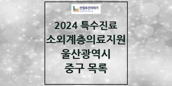 2024 중구 소외계층 의료서비스지원 사업기관 의원·병원 모음 0곳 | 울산광역시 추천 리스트 | 특수진료