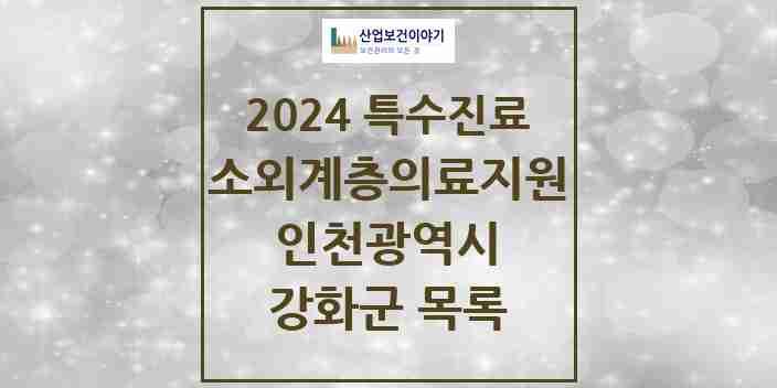 2024 강화군 소외계층 의료서비스지원 사업기관 의원·병원 모음 0곳 | 인천광역시 추천 리스트 | 특수진료