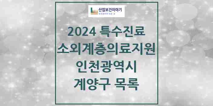 2024 계양구 소외계층 의료서비스지원 사업기관 의원·병원 모음 2곳 | 인천광역시 추천 리스트 | 특수진료