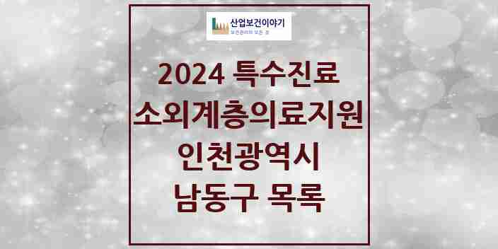 2024 남동구 소외계층 의료서비스지원 사업기관 의원·병원 모음 0곳 | 인천광역시 추천 리스트 | 특수진료