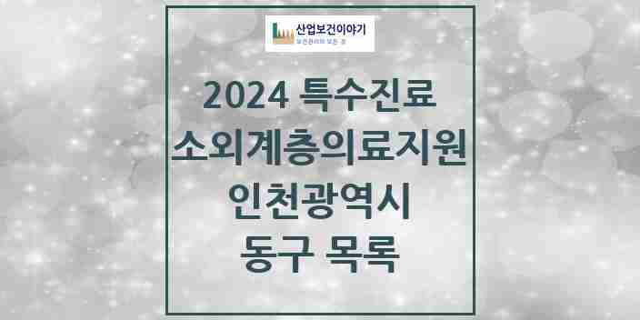 2024 동구 소외계층 의료서비스지원 사업기관 의원·병원 모음 1곳 | 인천광역시 추천 리스트 | 특수진료