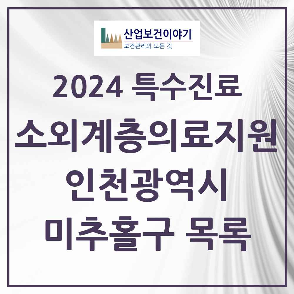 2024 미추홀구 소외계층 의료서비스지원 사업기관 의원·병원 모음 0곳 | 인천광역시 추천 리스트 | 특수진료