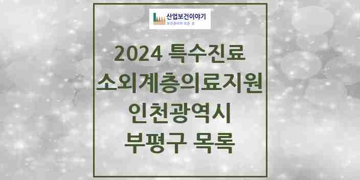 2024 부평구 소외계층 의료서비스지원 사업기관 의원·병원 모음 1곳 | 인천광역시 추천 리스트 | 특수진료