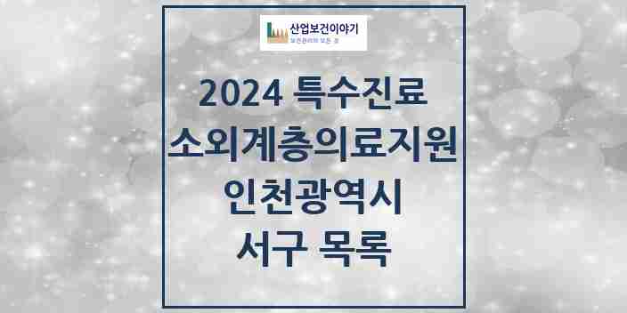 2024 서구 소외계층 의료서비스지원 사업기관 의원·병원 모음 3곳 | 인천광역시 추천 리스트 | 특수진료