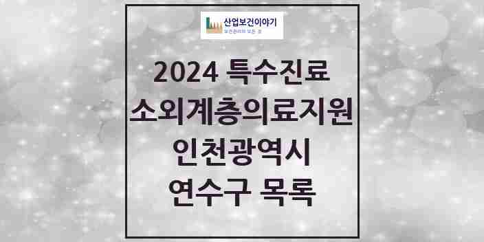 2024 연수구 소외계층 의료서비스지원 사업기관 의원·병원 모음 2곳 | 인천광역시 추천 리스트 | 특수진료