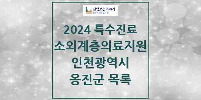 2024 옹진군 소외계층 의료서비스지원 사업기관 의원·병원 모음 0곳 | 인천광역시 추천 리스트 | 특수진료