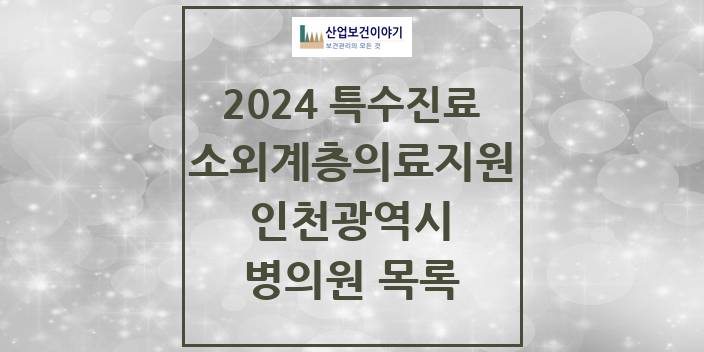 2024 인천광역시 소외계층 의료서비스지원 사업기관 의원 · 병원 모음(24년 4월)