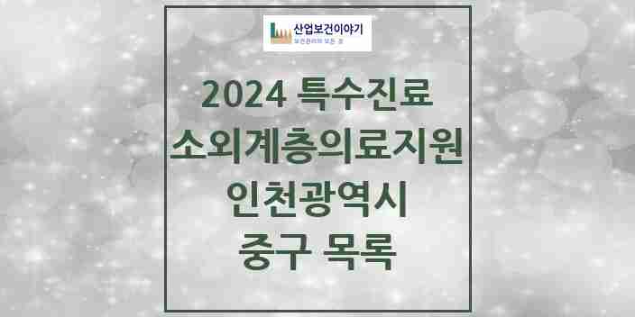 2024 중구 소외계층 의료서비스지원 사업기관 의원·병원 모음 0곳 | 인천광역시 추천 리스트 | 특수진료