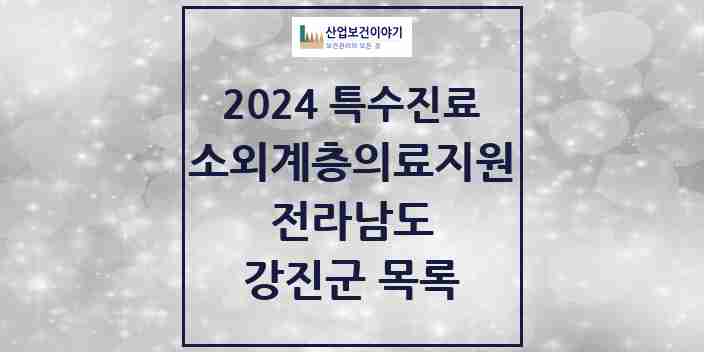 2024 강진군 소외계층 의료서비스지원 사업기관 의원·병원 모음 1곳 | 전라남도 추천 리스트 | 특수진료