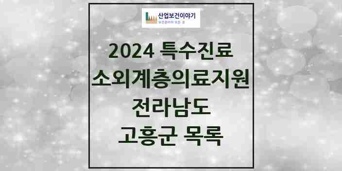 2024 고흥군 소외계층 의료서비스지원 사업기관 의원·병원 모음 0곳 | 전라남도 추천 리스트 | 특수진료