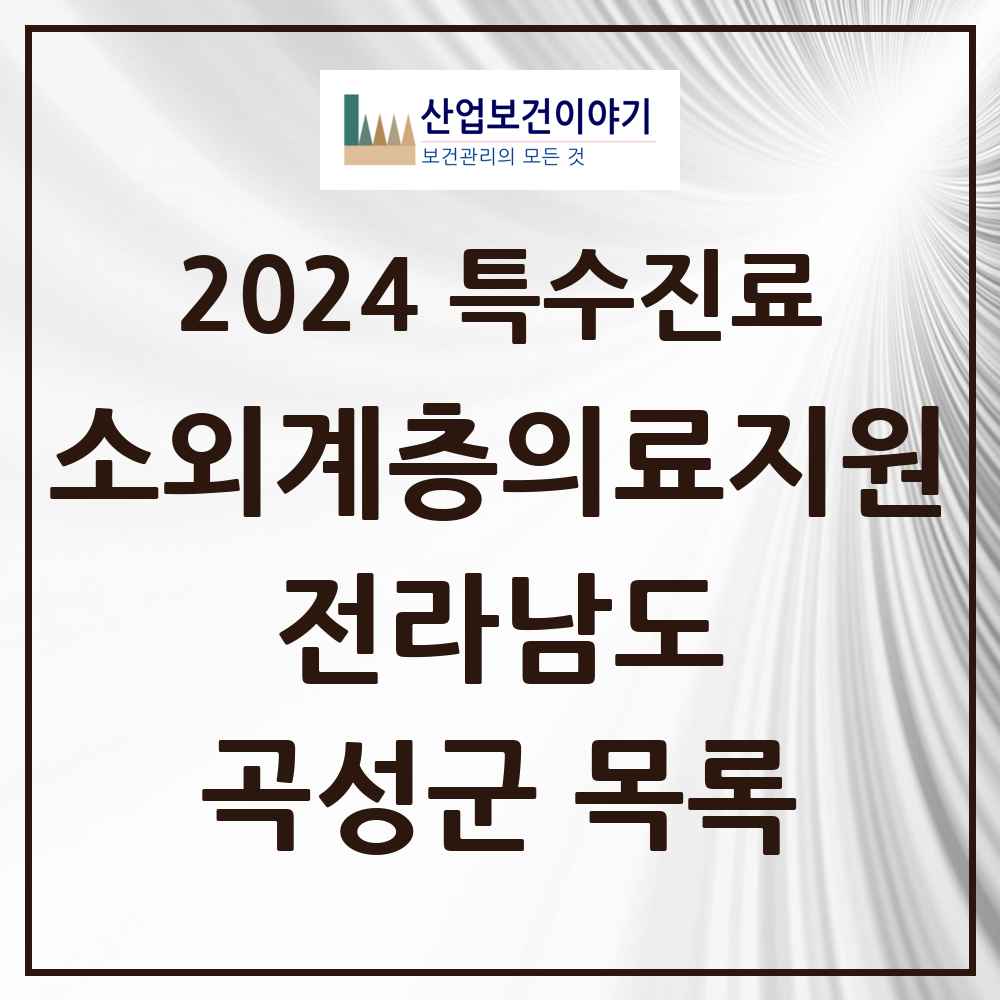 2024 곡성군 소외계층 의료서비스지원 사업기관 의원·병원 모음 0곳 | 전라남도 추천 리스트 | 특수진료