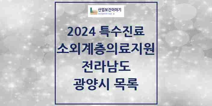 2024 광양시 소외계층 의료서비스지원 사업기관 의원·병원 모음 0곳 | 전라남도 추천 리스트 | 특수진료