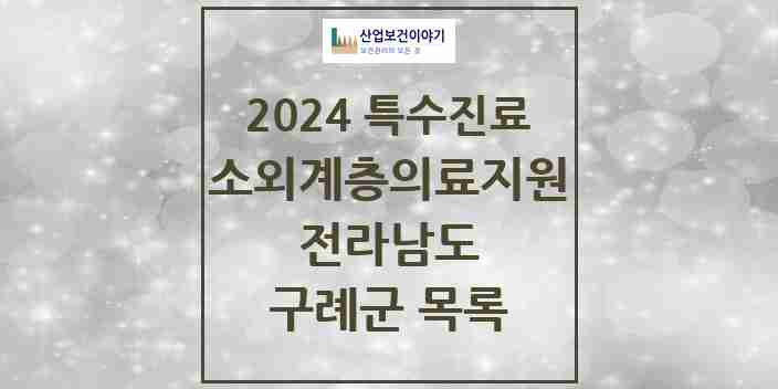 2024 구례군 소외계층 의료서비스지원 사업기관 의원·병원 모음 0곳 | 전라남도 추천 리스트 | 특수진료