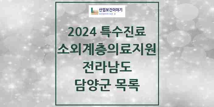 2024 담양군 소외계층 의료서비스지원 사업기관 의원·병원 모음 0곳 | 전라남도 추천 리스트 | 특수진료