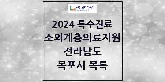 2024 목포시 소외계층 의료서비스지원 사업기관 의원·병원 모음 1곳 | 전라남도 추천 리스트 | 특수진료