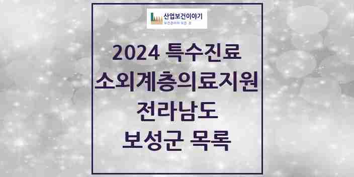 2024 보성군 소외계층 의료서비스지원 사업기관 의원·병원 모음 0곳 | 전라남도 추천 리스트 | 특수진료