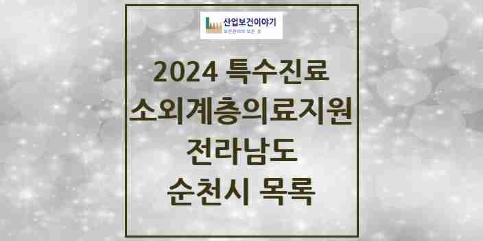 2024 순천시 소외계층 의료서비스지원 사업기관 의원·병원 모음 1곳 | 전라남도 추천 리스트 | 특수진료