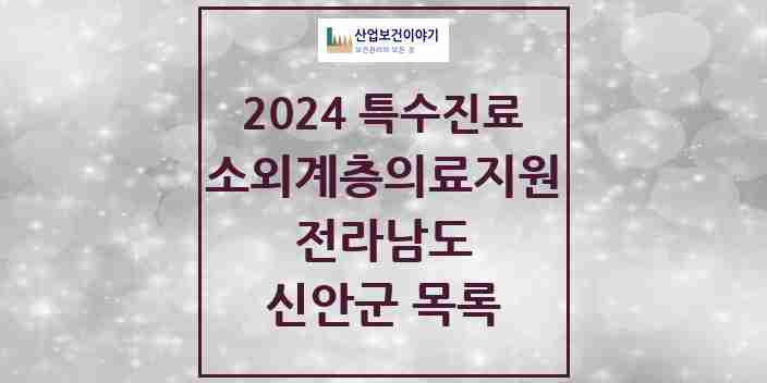 2024 신안군 소외계층 의료서비스지원 사업기관 의원·병원 모음 0곳 | 전라남도 추천 리스트 | 특수진료