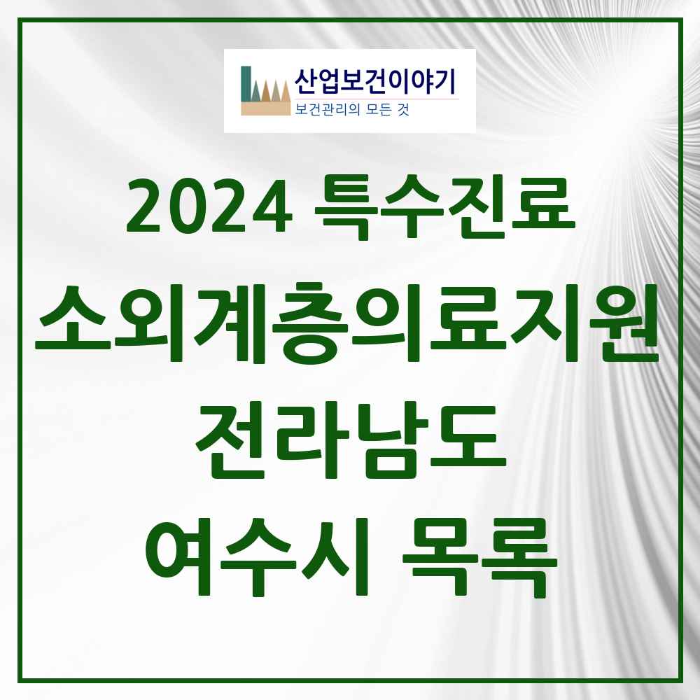 2024 여수시 소외계층 의료서비스지원 사업기관 의원·병원 모음 0곳 | 전라남도 추천 리스트 | 특수진료