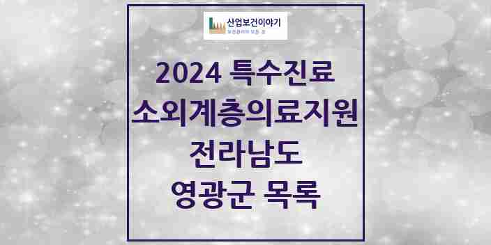 2024 영광군 소외계층 의료서비스지원 사업기관 의원·병원 모음 0곳 | 전라남도 추천 리스트 | 특수진료