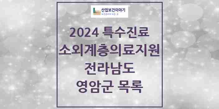 2024 영암군 소외계층 의료서비스지원 사업기관 의원·병원 모음 0곳 | 전라남도 추천 리스트 | 특수진료