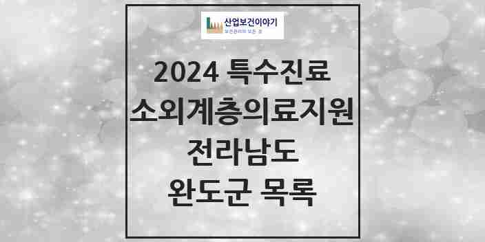 2024 완도군 소외계층 의료서비스지원 사업기관 의원·병원 모음 0곳 | 전라남도 추천 리스트 | 특수진료